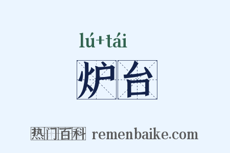 炉台是什么意思的图片